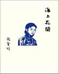 海上花開【張愛玲百歲誕辰紀念版】